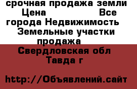 срочная продажа земли › Цена ­ 2 500 000 - Все города Недвижимость » Земельные участки продажа   . Свердловская обл.,Тавда г.